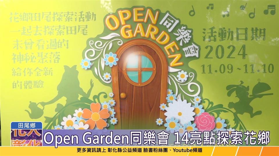 113-11-04 Open Garden同樂會 11/9-11/10探索花鄉田尾之美